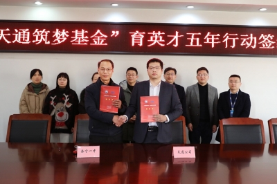 2022年1月11日，“天通筑夢基金”育英才五年行動簽約儀式