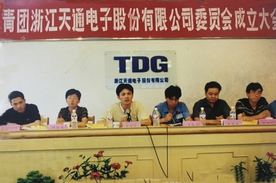 2000年6月26日，共青團浙江天通電子股份有限公司委員會成立大會
