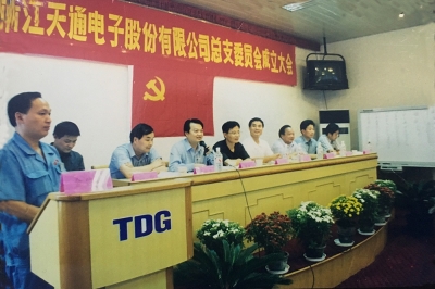 2000年9月，中共浙江天通電子股份有限公司黨總支成立大會召開，市委組織部部長張仁貴等出席