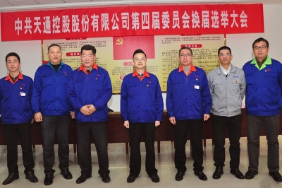 2014年，中共天通控股股份有限公司第四屆委員會第一會議召開