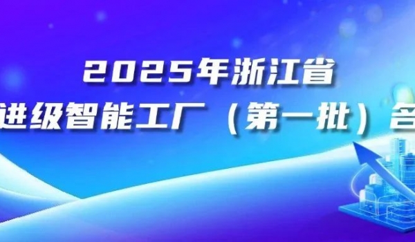天通高端專用軟磁材料智能工廠入選2025年浙江省先進級智能工廠（第一批）