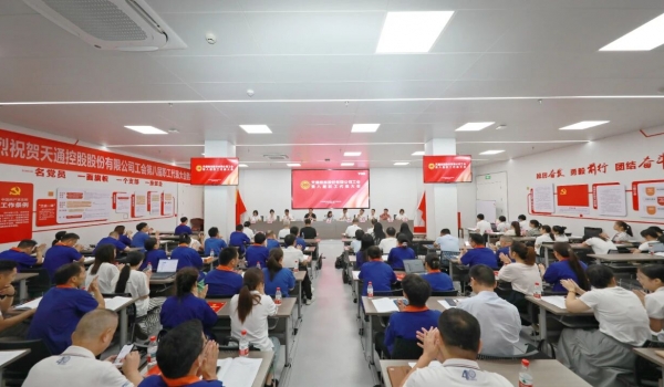 凝心聚力擔使命 奮楫爭先創輝煌丨天通工會第八屆職工代表大會隆重召開