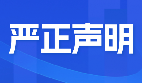 關于不法分子冒充我公司進行招聘活動的嚴正聲明